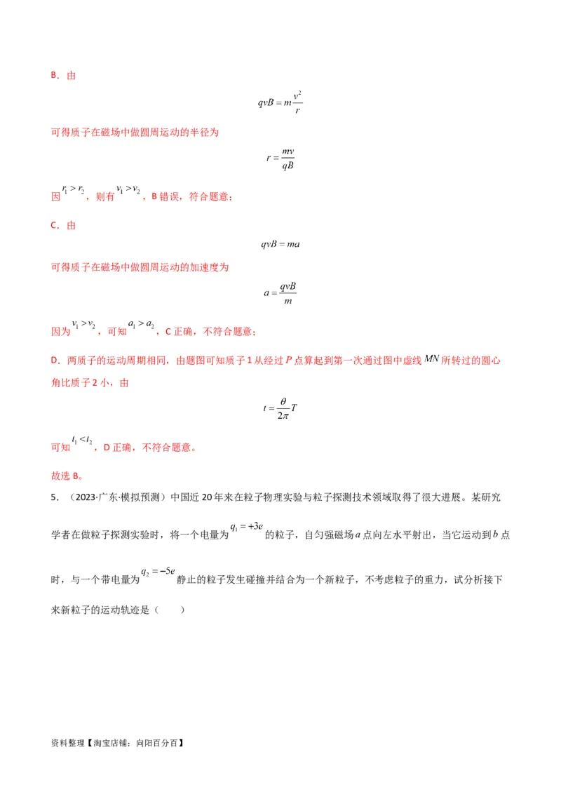 考点巩固卷67带电粒子在磁场中的运动（解析版）_04高考物理_新高考复习资料_2024新高考复习资料_一轮复习资料_完2024年高考物理一轮复习考点通关卷（新高考通用）_考点巩固卷