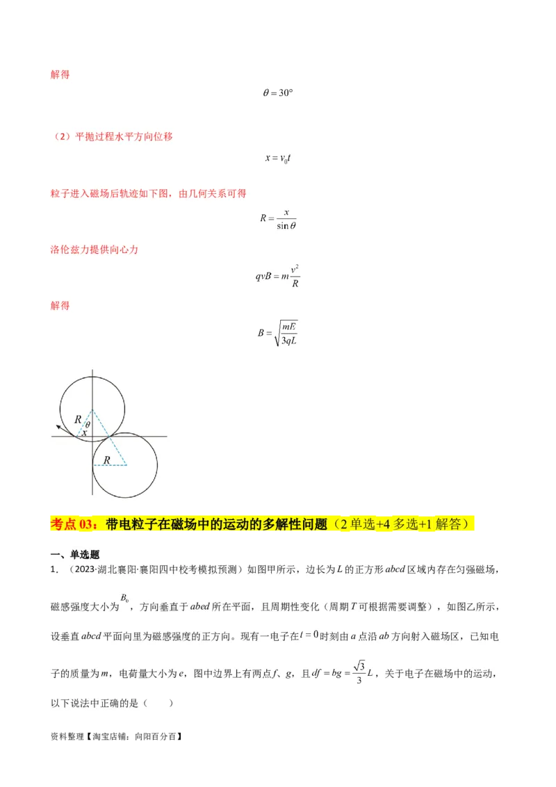 考点巩固卷67带电粒子在磁场中的运动（解析版）_04高考物理_新高考复习资料_2024新高考复习资料_一轮复习资料_完2024年高考物理一轮复习考点通关卷（新高考通用）_考点巩固卷