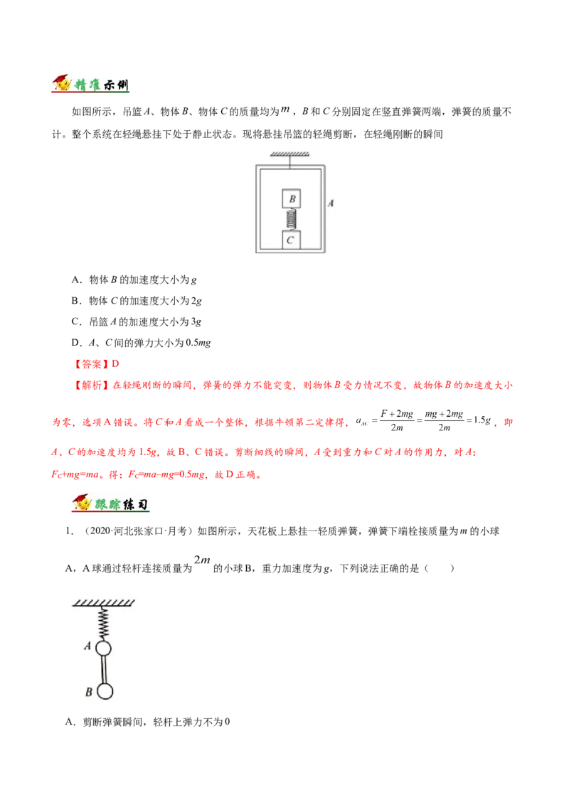 解密03牛顿运动定律（解析版）-高频考点解密2021年高考物理二轮复习讲义+分层训练_04高考物理_新高考复习资料_2021年新高考资料