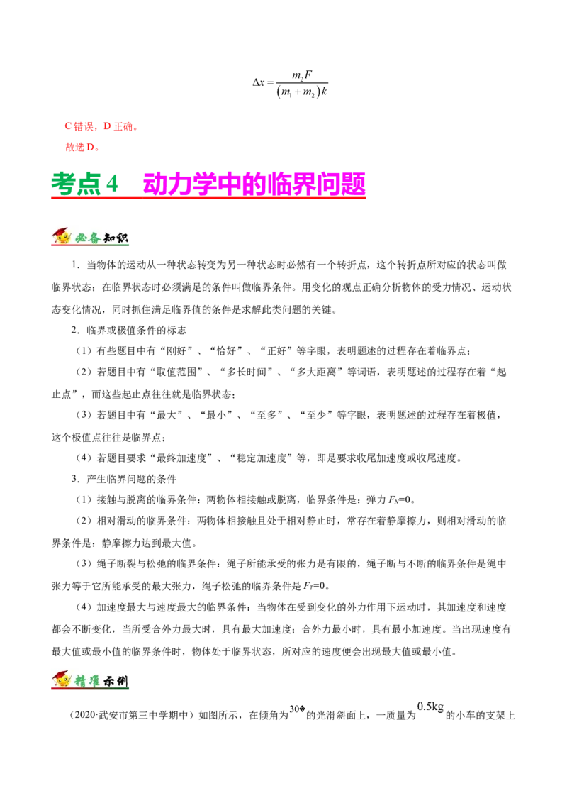 解密03牛顿运动定律（解析版）-高频考点解密2021年高考物理二轮复习讲义+分层训练_04高考物理_新高考复习资料_2021年新高考资料