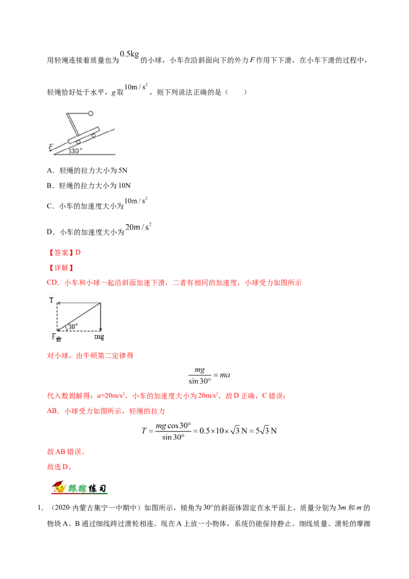解密03牛顿运动定律（解析版）-高频考点解密2021年高考物理二轮复习讲义+分层训练_04高考物理_新高考复习资料_2021年新高考资料