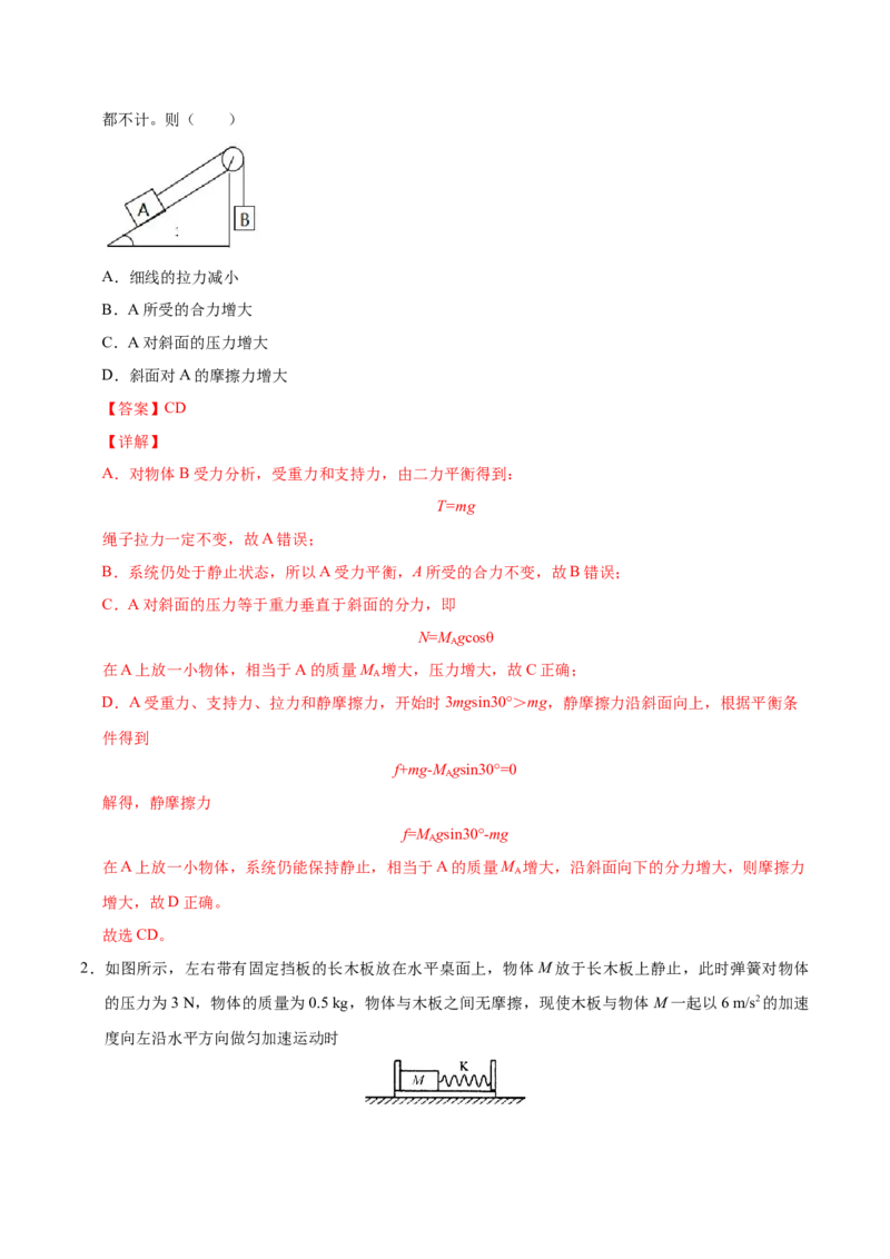 解密03牛顿运动定律（解析版）-高频考点解密2021年高考物理二轮复习讲义+分层训练_04高考物理_新高考复习资料_2021年新高考资料