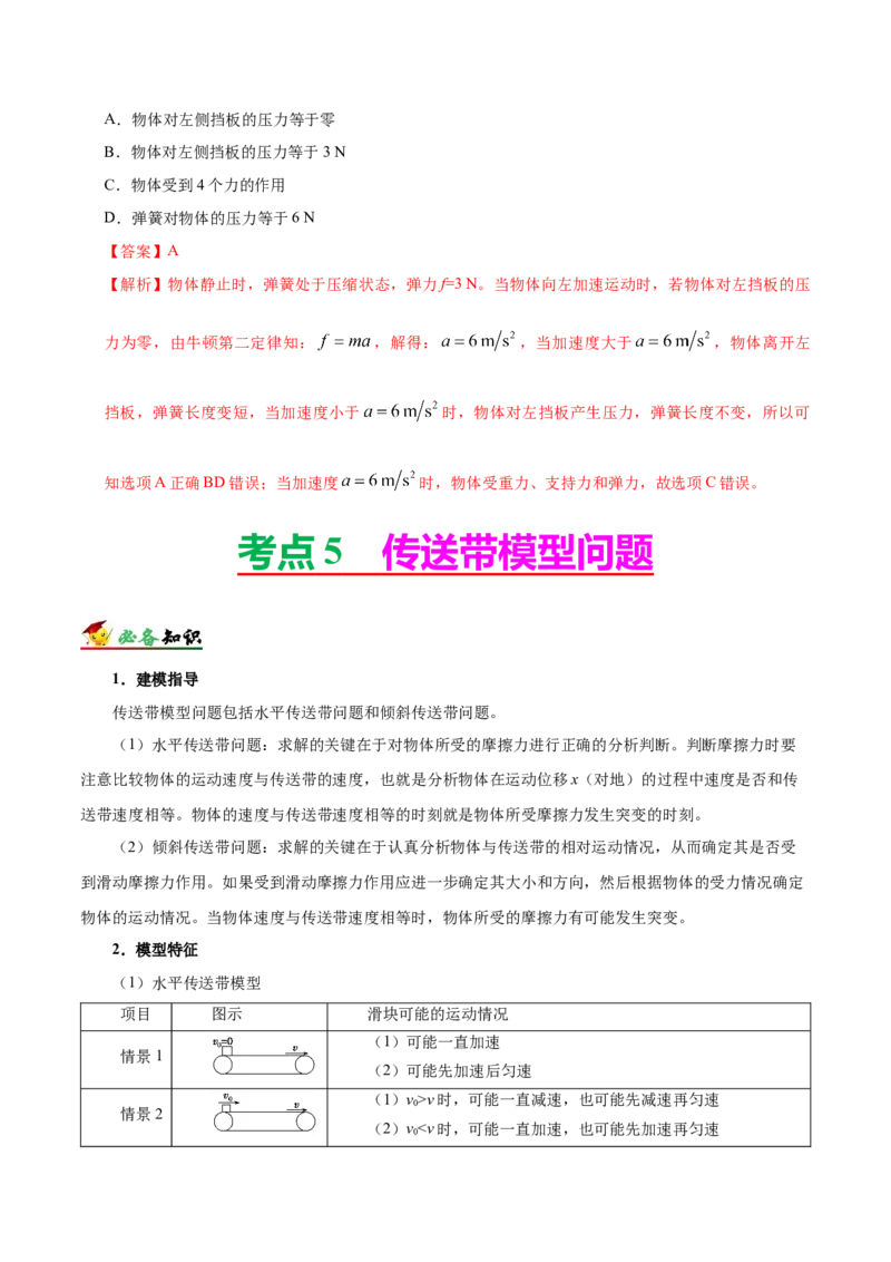 解密03牛顿运动定律（解析版）-高频考点解密2021年高考物理二轮复习讲义+分层训练_04高考物理_新高考复习资料_2021年新高考资料