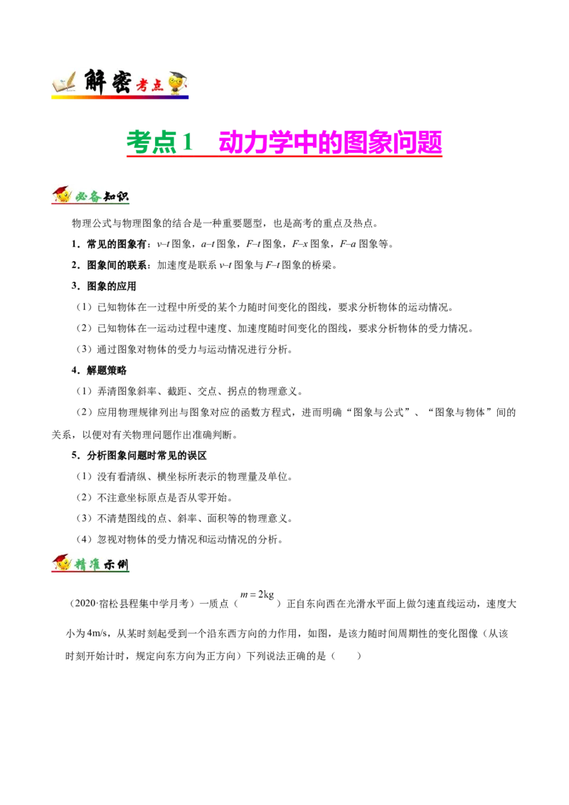 解密03牛顿运动定律（解析版）-高频考点解密2021年高考物理二轮复习讲义+分层训练_04高考物理_新高考复习资料_2021年新高考资料