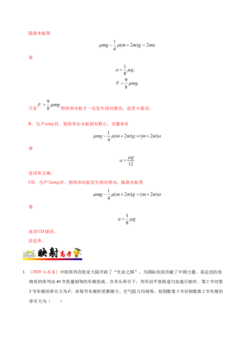 解密03牛顿运动定律（解析版）-高频考点解密2021年高考物理二轮复习讲义+分层训练_04高考物理_新高考复习资料_2021年新高考资料