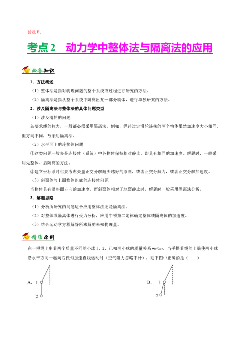 解密03牛顿运动定律（解析版）-高频考点解密2021年高考物理二轮复习讲义+分层训练_04高考物理_新高考复习资料_2021年新高考资料