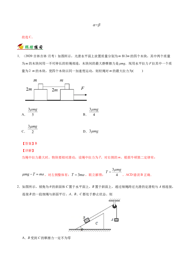 解密03牛顿运动定律（解析版）-高频考点解密2021年高考物理二轮复习讲义+分层训练_04高考物理_新高考复习资料_2021年新高考资料