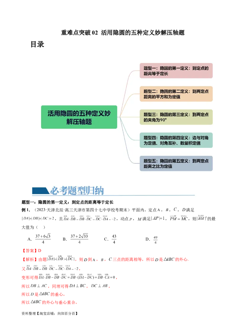 重难点突破02活用隐圆的五种定义妙解压轴题（五大题型）（解析版）_02高考数学_新高考复习资料_2024年新高考资料_一轮复习资料_❤有更新第八章平面解析几何_解析版（讲义+练习）