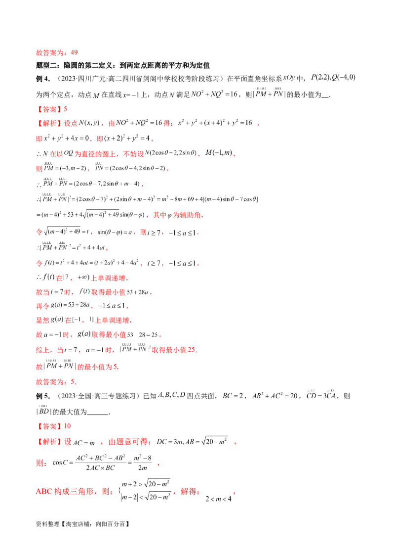 重难点突破02活用隐圆的五种定义妙解压轴题（五大题型）（解析版）_02高考数学_新高考复习资料_2024年新高考资料_一轮复习资料_❤有更新第八章平面解析几何_解析版（讲义+练习）