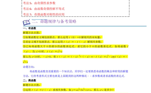 重难点04函数的奇偶性（7种考法）（解析版）_02高考数学_新高考复习资料_2024年新高考资料_一轮复习资料_一轮复习讲义2024年高考数学复习全程规划（新高考）_重难点精讲