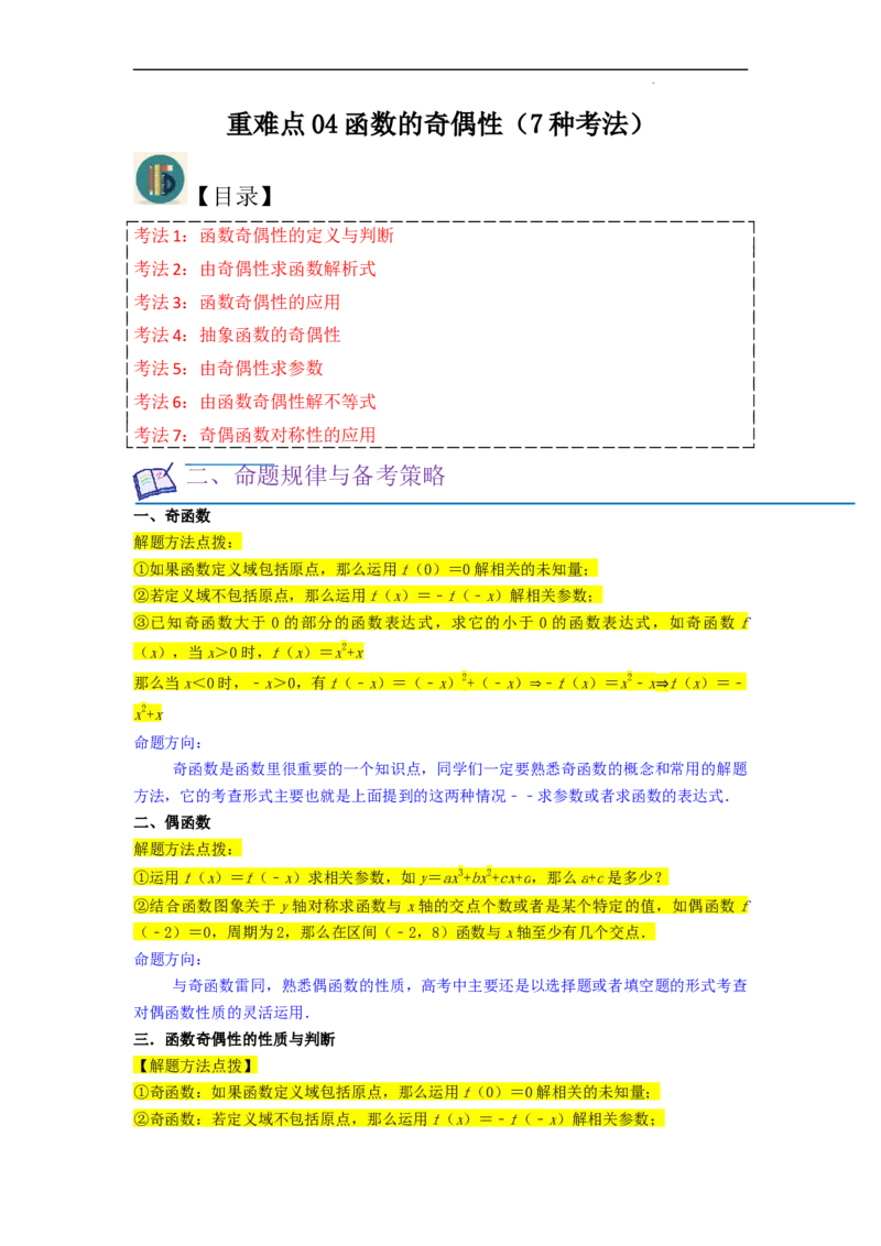 重难点04函数的奇偶性（7种考法）（解析版）_02高考数学_新高考复习资料_2024年新高考资料_一轮复习资料_一轮复习讲义2024年高考数学复习全程规划（新高考）_重难点精讲