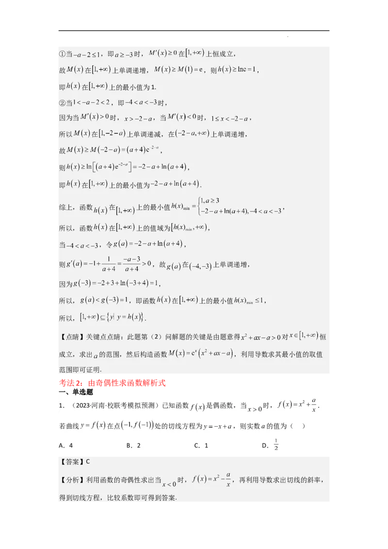 重难点04函数的奇偶性（7种考法）（解析版）_02高考数学_新高考复习资料_2024年新高考资料_一轮复习资料_一轮复习讲义2024年高考数学复习全程规划（新高考）_重难点精讲
