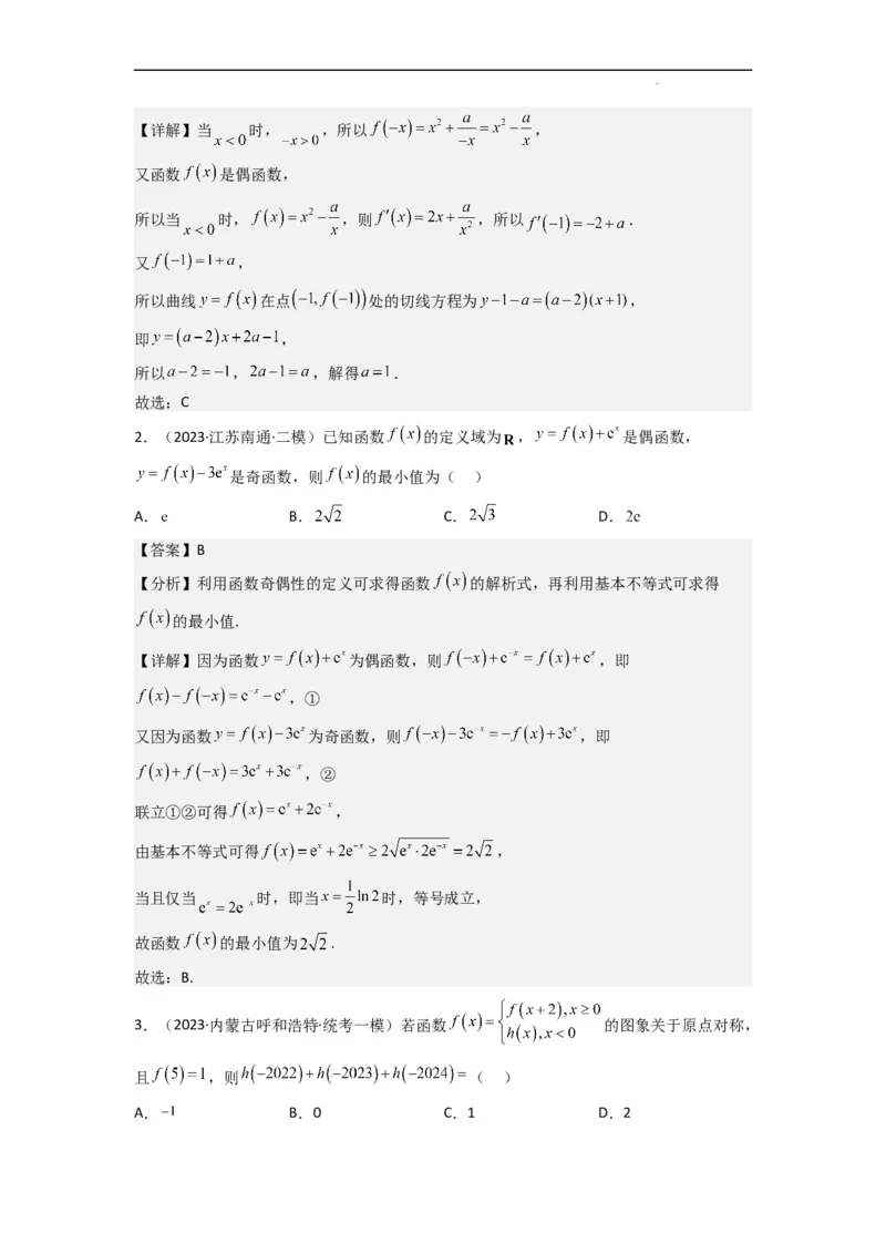 重难点04函数的奇偶性（7种考法）（解析版）_02高考数学_新高考复习资料_2024年新高考资料_一轮复习资料_一轮复习讲义2024年高考数学复习全程规划（新高考）_重难点精讲