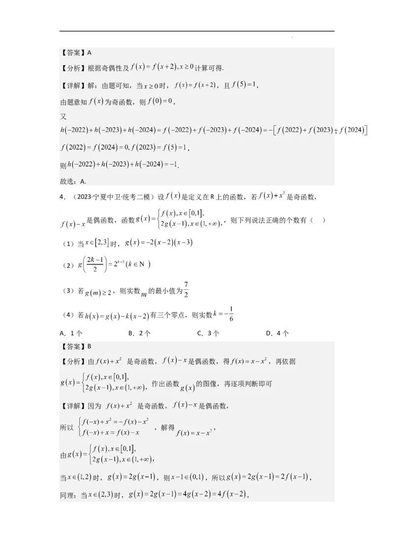 重难点04函数的奇偶性（7种考法）（解析版）_02高考数学_新高考复习资料_2024年新高考资料_一轮复习资料_一轮复习讲义2024年高考数学复习全程规划（新高考）_重难点精讲