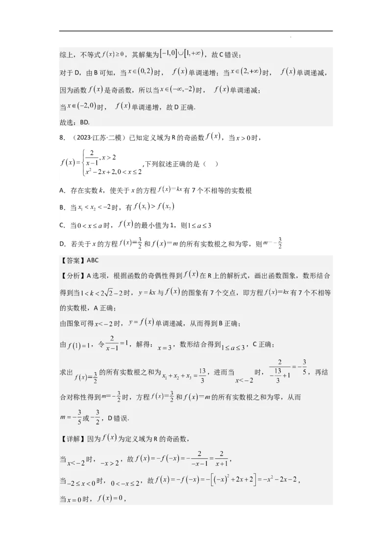 重难点04函数的奇偶性（7种考法）（解析版）_02高考数学_新高考复习资料_2024年新高考资料_一轮复习资料_一轮复习讲义2024年高考数学复习全程规划（新高考）_重难点精讲