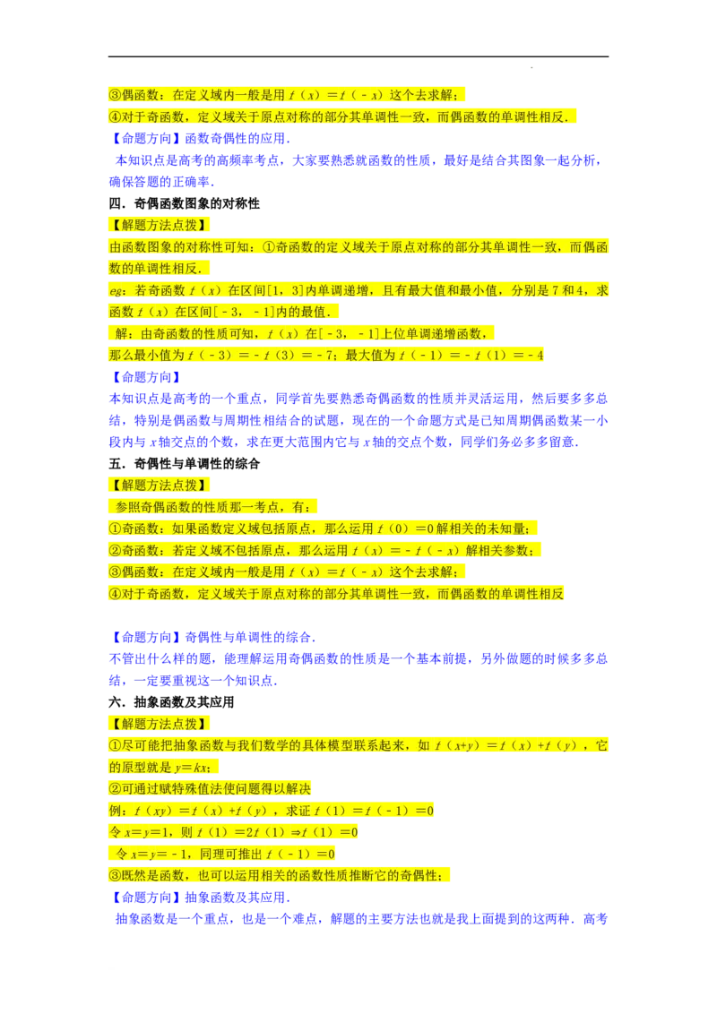 重难点04函数的奇偶性（7种考法）（解析版）_02高考数学_新高考复习资料_2024年新高考资料_一轮复习资料_一轮复习讲义2024年高考数学复习全程规划（新高考）_重难点精讲