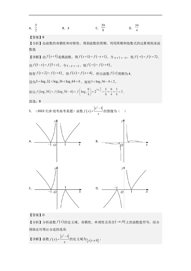 重难点04函数的奇偶性（7种考法）（解析版）_02高考数学_新高考复习资料_2024年新高考资料_一轮复习资料_一轮复习讲义2024年高考数学复习全程规划（新高考）_重难点精讲
