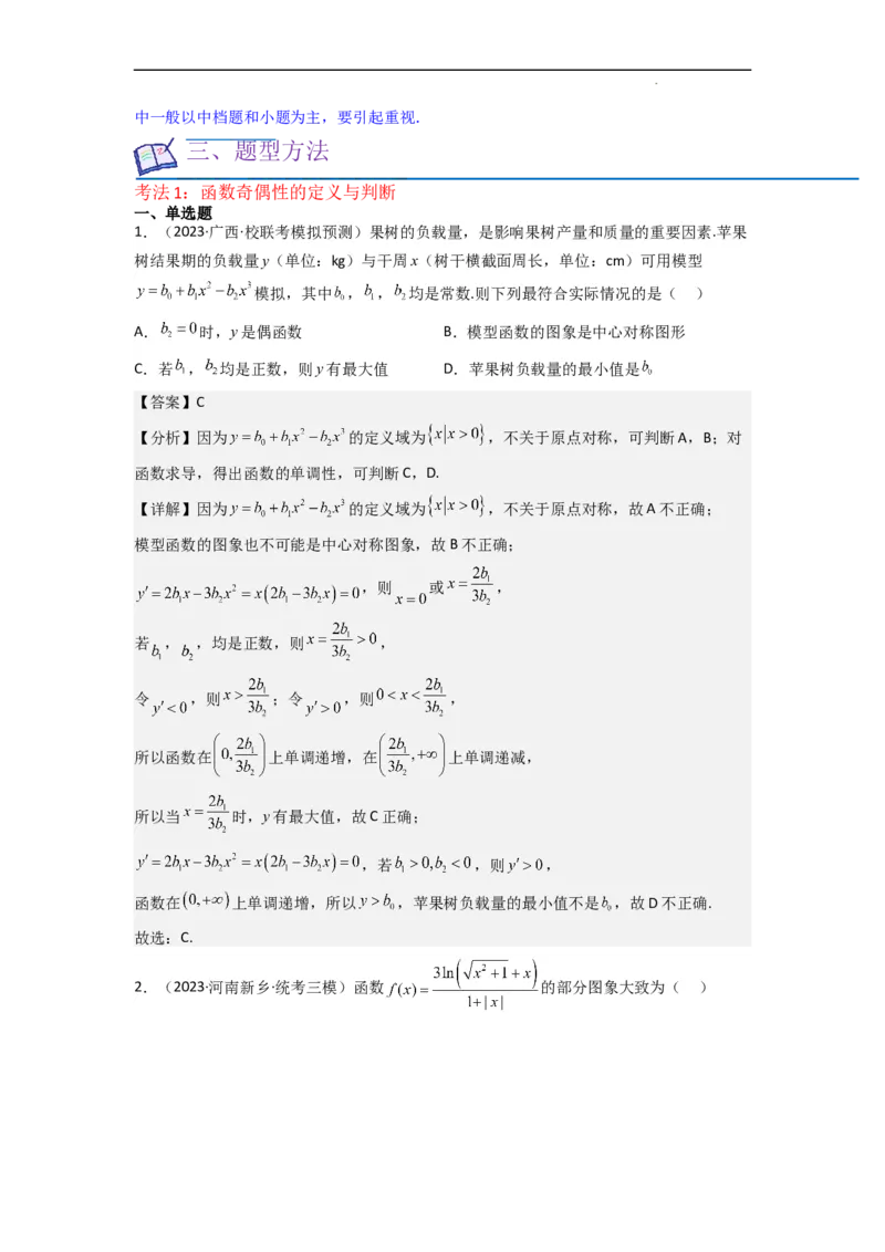 重难点04函数的奇偶性（7种考法）（解析版）_02高考数学_新高考复习资料_2024年新高考资料_一轮复习资料_一轮复习讲义2024年高考数学复习全程规划（新高考）_重难点精讲
