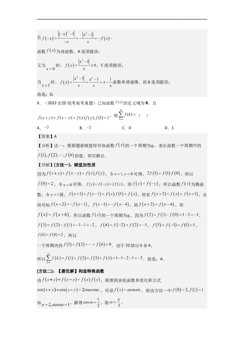 重难点04函数的奇偶性（7种考法）（解析版）_02高考数学_新高考复习资料_2024年新高考资料_一轮复习资料_一轮复习讲义2024年高考数学复习全程规划（新高考）_重难点精讲