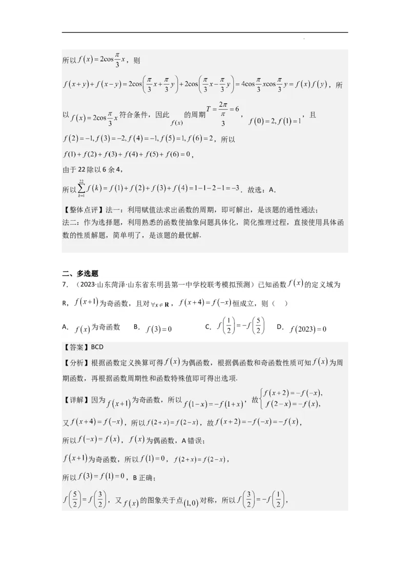 重难点04函数的奇偶性（7种考法）（解析版）_02高考数学_新高考复习资料_2024年新高考资料_一轮复习资料_一轮复习讲义2024年高考数学复习全程规划（新高考）_重难点精讲