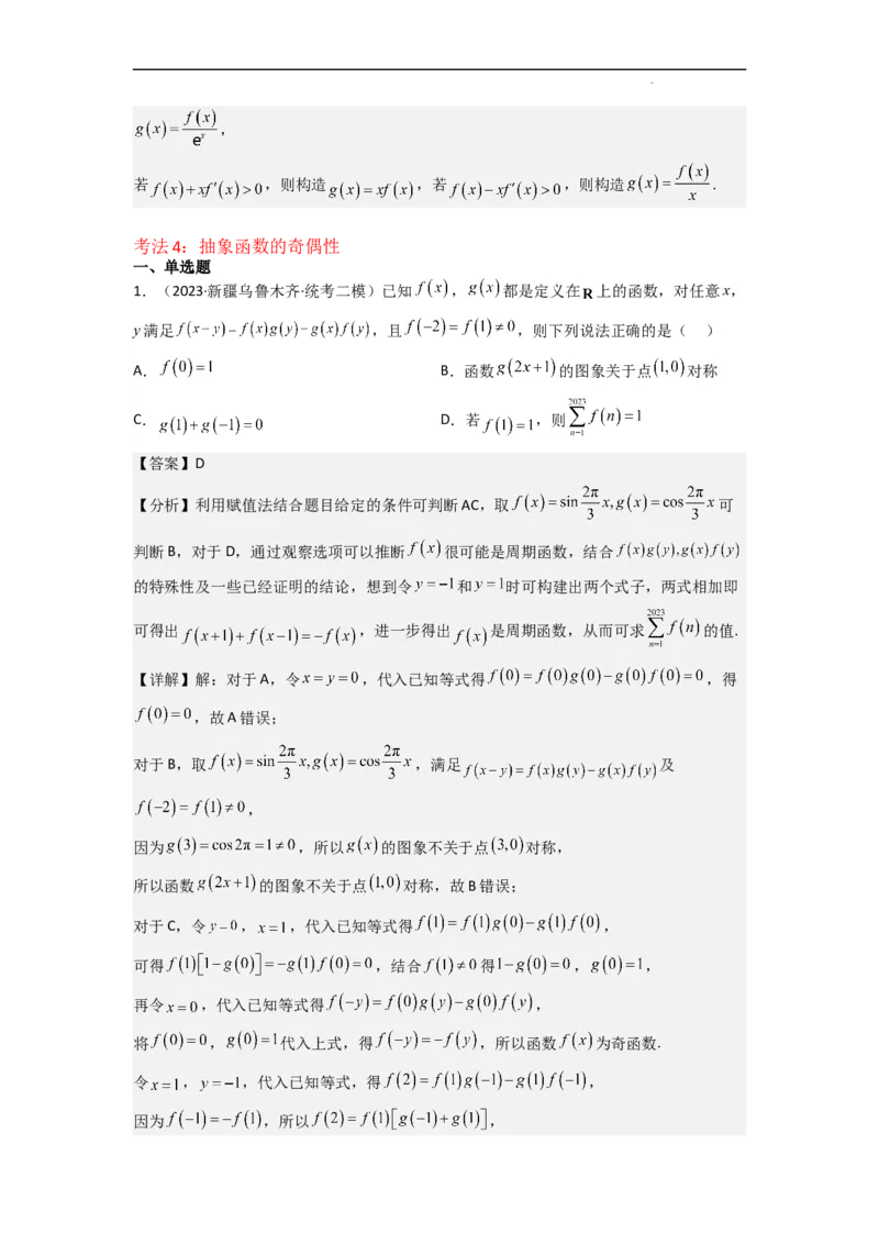 重难点04函数的奇偶性（7种考法）（解析版）_02高考数学_新高考复习资料_2024年新高考资料_一轮复习资料_一轮复习讲义2024年高考数学复习全程规划（新高考）_重难点精讲
