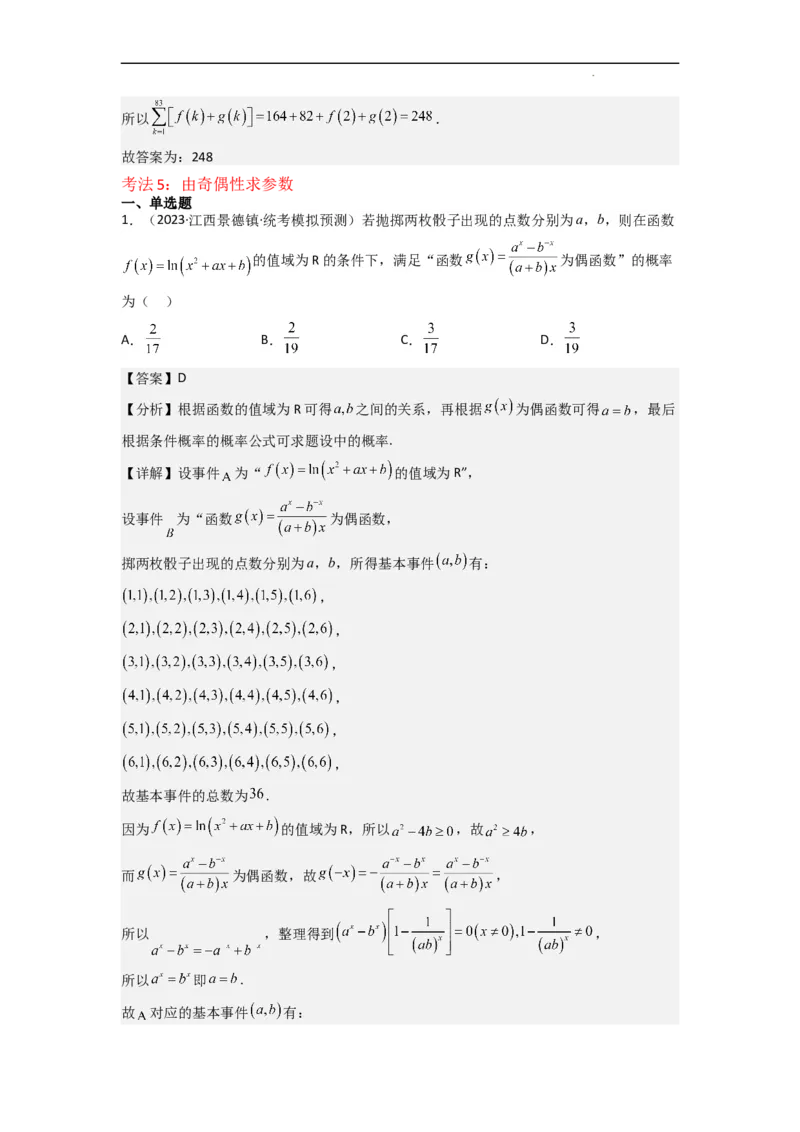重难点04函数的奇偶性（7种考法）（解析版）_02高考数学_新高考复习资料_2024年新高考资料_一轮复习资料_一轮复习讲义2024年高考数学复习全程规划（新高考）_重难点精讲