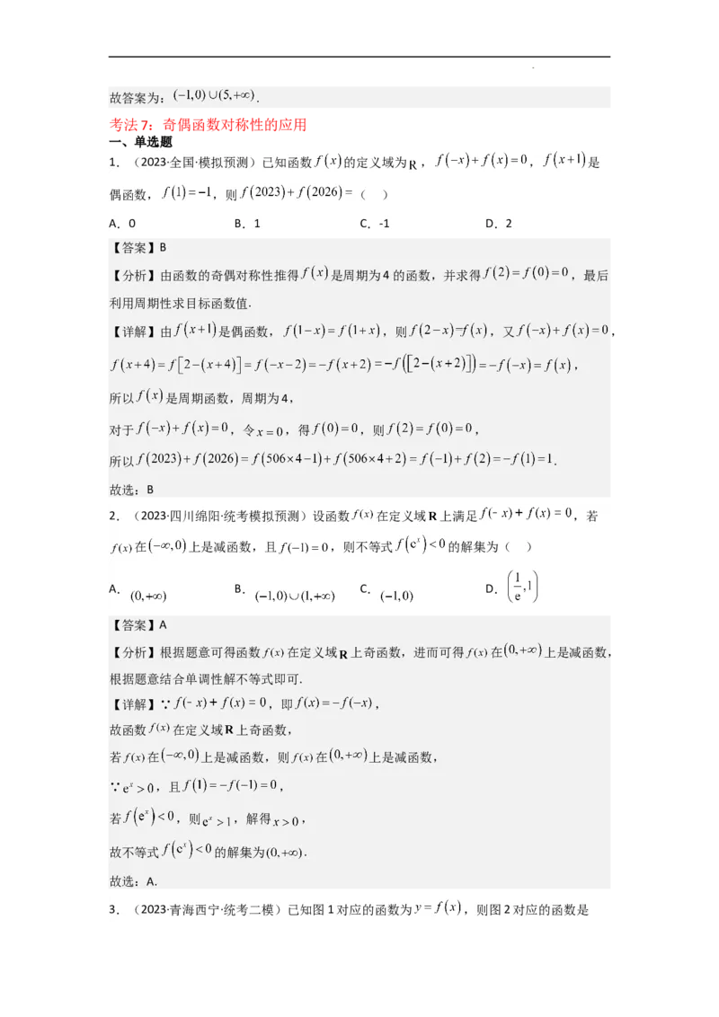 重难点04函数的奇偶性（7种考法）（解析版）_02高考数学_新高考复习资料_2024年新高考资料_一轮复习资料_一轮复习讲义2024年高考数学复习全程规划（新高考）_重难点精讲