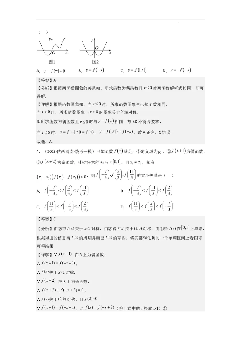 重难点04函数的奇偶性（7种考法）（解析版）_02高考数学_新高考复习资料_2024年新高考资料_一轮复习资料_一轮复习讲义2024年高考数学复习全程规划（新高考）_重难点精讲