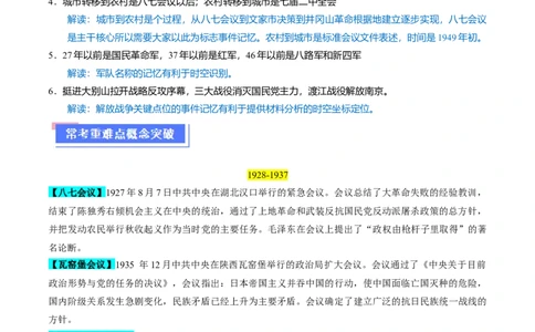 重难点07新民主主义革命的伟大征程（原卷版）_07高考历史_2024年新高考资料_3.2024专项复习_2024年高考历史热点&middot;重点&middot;难点专练（新高考专用）