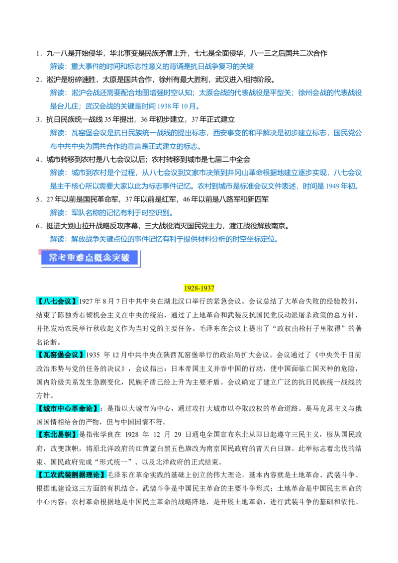 重难点07新民主主义革命的伟大征程（原卷版）_07高考历史_2024年新高考资料_3.2024专项复习_2024年高考历史热点&middot;重点&middot;难点专练（新高考专用）