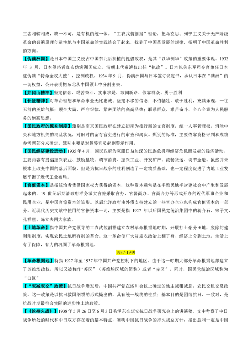 重难点07新民主主义革命的伟大征程（原卷版）_07高考历史_2024年新高考资料_3.2024专项复习_2024年高考历史热点&middot;重点&middot;难点专练（新高考专用）