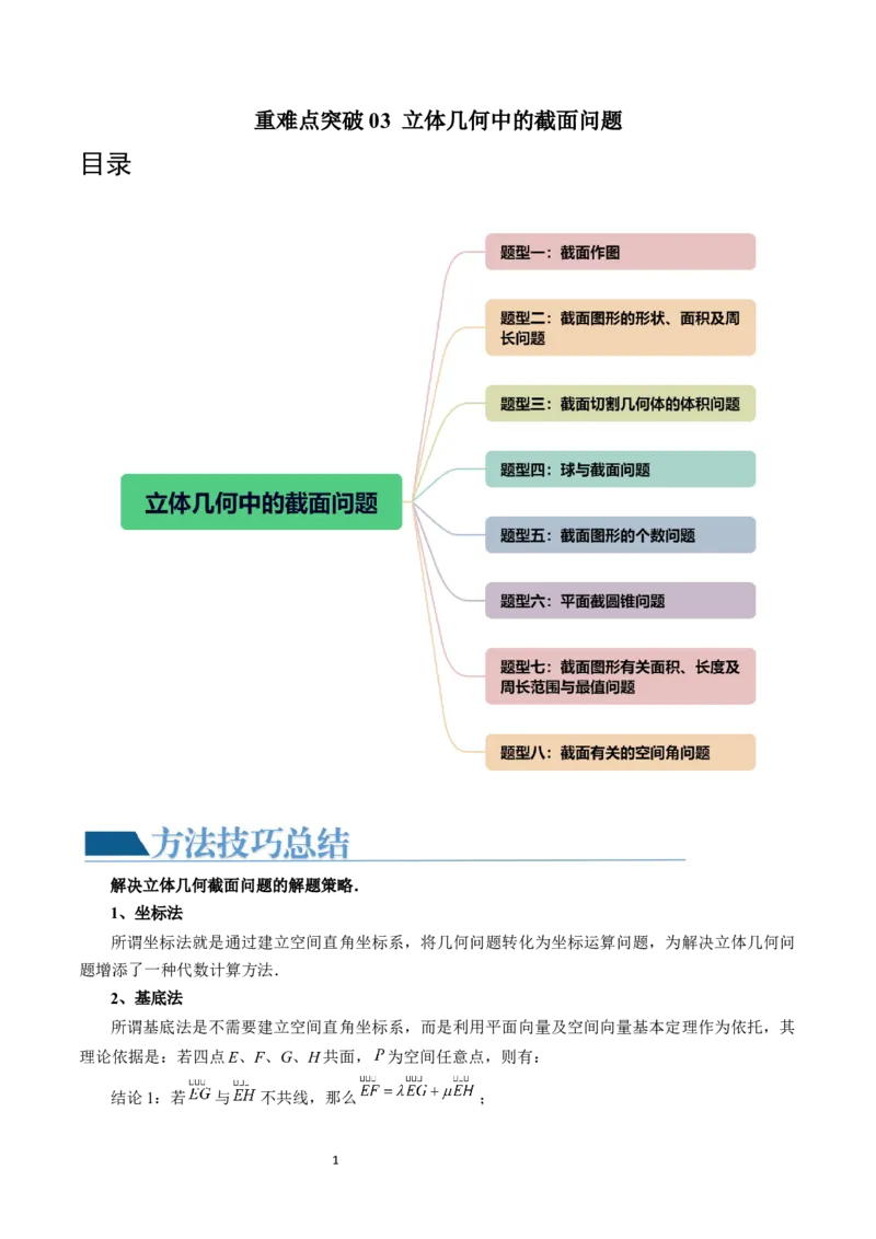 重难点突破03立体几何中的截面问题（八大题型）（学生版）_02高考数学_新高考复习资料_2024年新高考资料_一轮复习资料_完2024年高考数学一轮复习讲练测(课件+讲义+练习)（新高考）