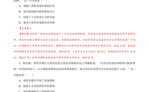课时23全球航路的开辟、全球联系的初步建立与世界格局的演变（解析版）-2022年高考历史一轮复习小题多维练（新高考版）_07高考历史_新高考复习资料_2022年新高考复习资料