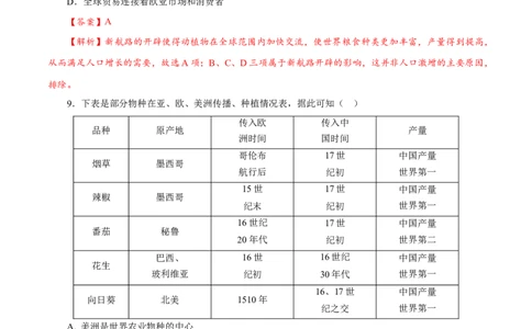 课时23全球航路的开辟、全球联系的初步建立与世界格局的演变（解析版）-2022年高考历史一轮复习小题多维练（新高考版）_07高考历史_新高考复习资料_2022年新高考复习资料