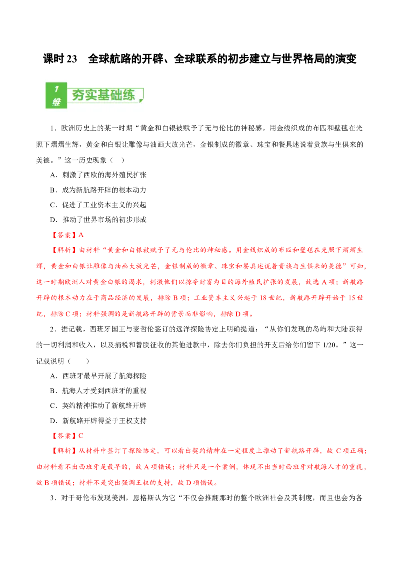 课时23全球航路的开辟、全球联系的初步建立与世界格局的演变（解析版）-2022年高考历史一轮复习小题多维练（新高考版）_07高考历史_新高考复习资料_2022年新高考复习资料