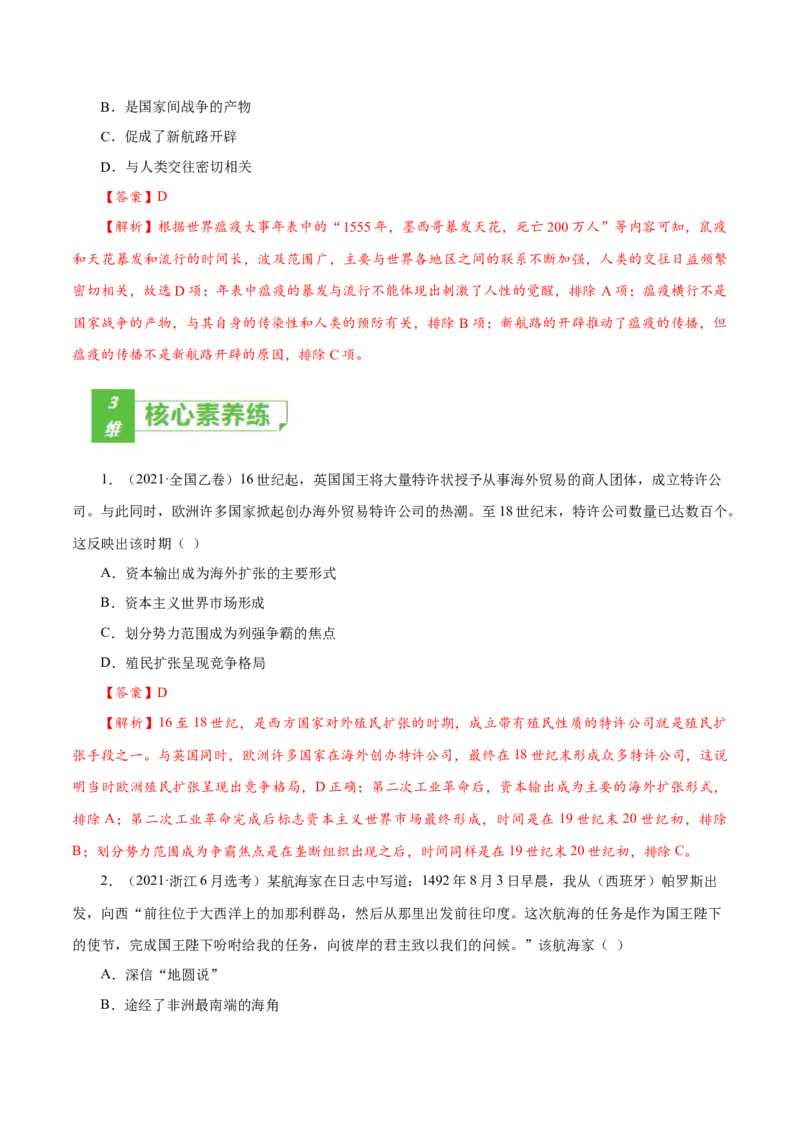 课时23全球航路的开辟、全球联系的初步建立与世界格局的演变（解析版）-2022年高考历史一轮复习小题多维练（新高考版）_07高考历史_新高考复习资料_2022年新高考复习资料