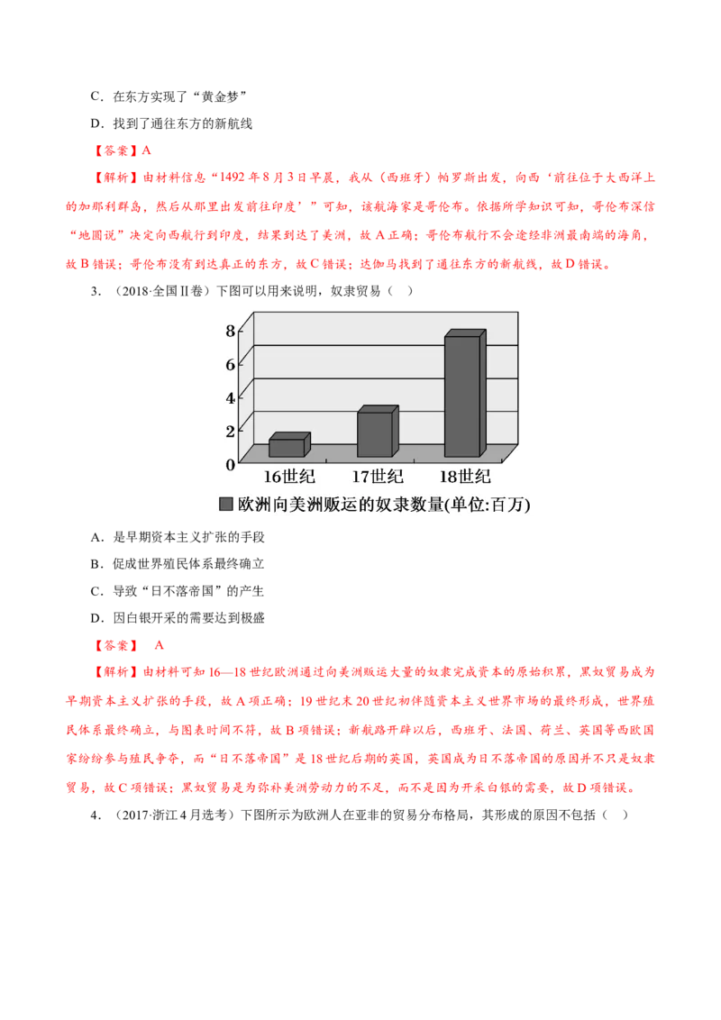 课时23全球航路的开辟、全球联系的初步建立与世界格局的演变（解析版）-2022年高考历史一轮复习小题多维练（新高考版）_07高考历史_新高考复习资料_2022年新高考复习资料