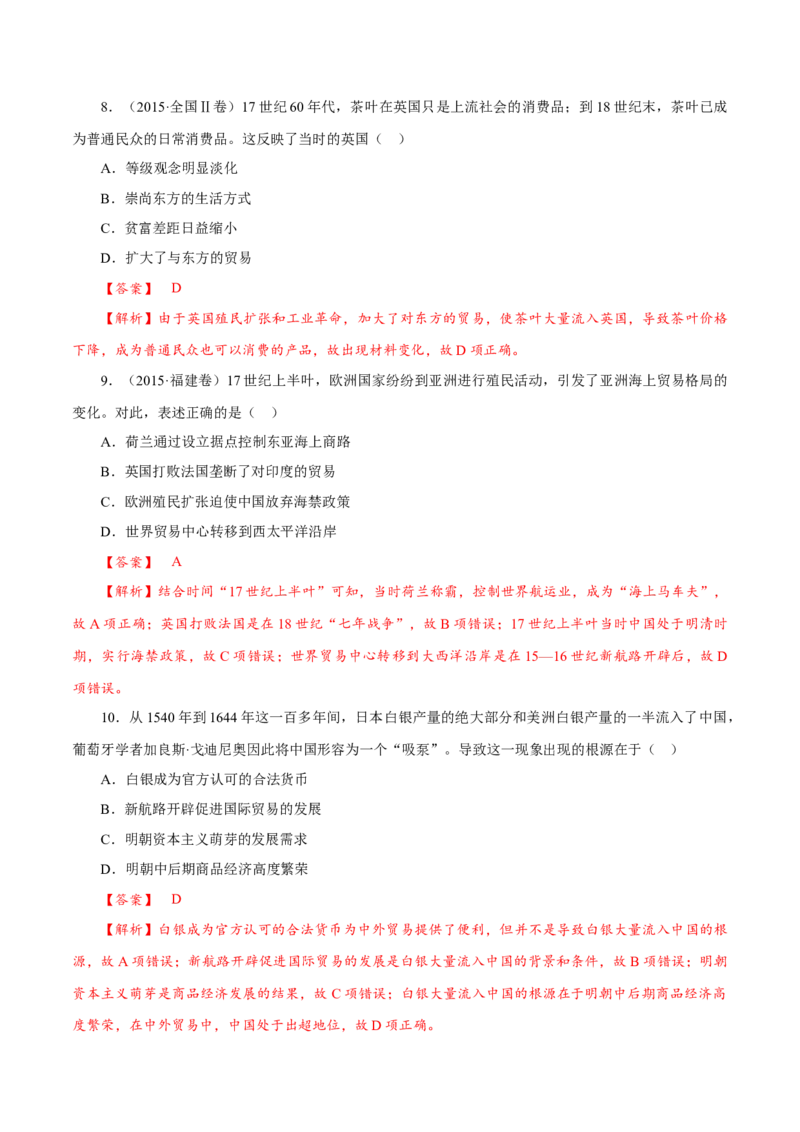 课时23全球航路的开辟、全球联系的初步建立与世界格局的演变（解析版）-2022年高考历史一轮复习小题多维练（新高考版）_07高考历史_新高考复习资料_2022年新高考复习资料