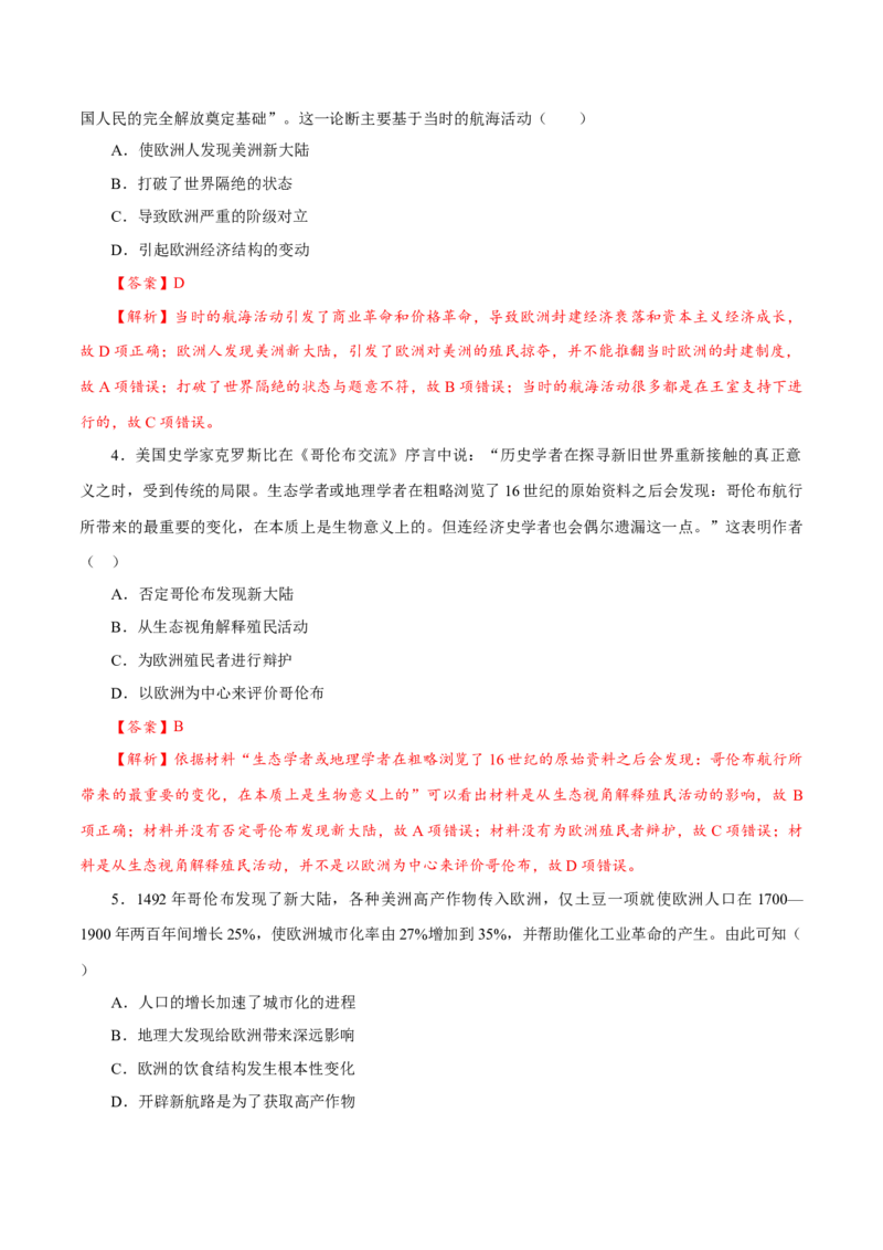 课时23全球航路的开辟、全球联系的初步建立与世界格局的演变（解析版）-2022年高考历史一轮复习小题多维练（新高考版）_07高考历史_新高考复习资料_2022年新高考复习资料