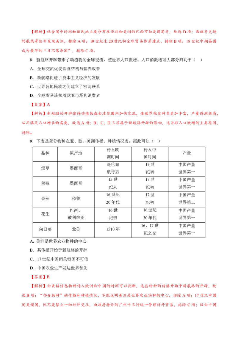 课时23全球航路的开辟、全球联系的初步建立与世界格局的演变（解析版）-2022年高考历史一轮复习小题多维练（新高考版）_07高考历史_新高考复习资料_2022年新高考复习资料