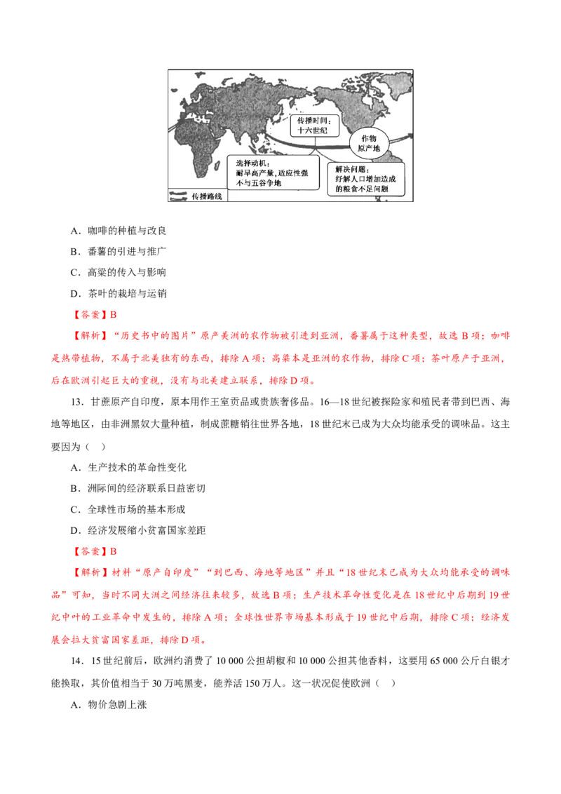 课时23全球航路的开辟、全球联系的初步建立与世界格局的演变（解析版）-2022年高考历史一轮复习小题多维练（新高考版）_07高考历史_新高考复习资料_2022年新高考复习资料