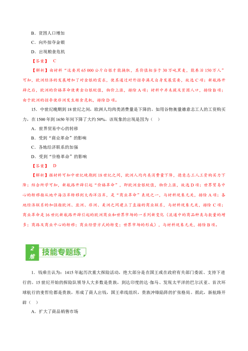 课时23全球航路的开辟、全球联系的初步建立与世界格局的演变（解析版）-2022年高考历史一轮复习小题多维练（新高考版）_07高考历史_新高考复习资料_2022年新高考复习资料