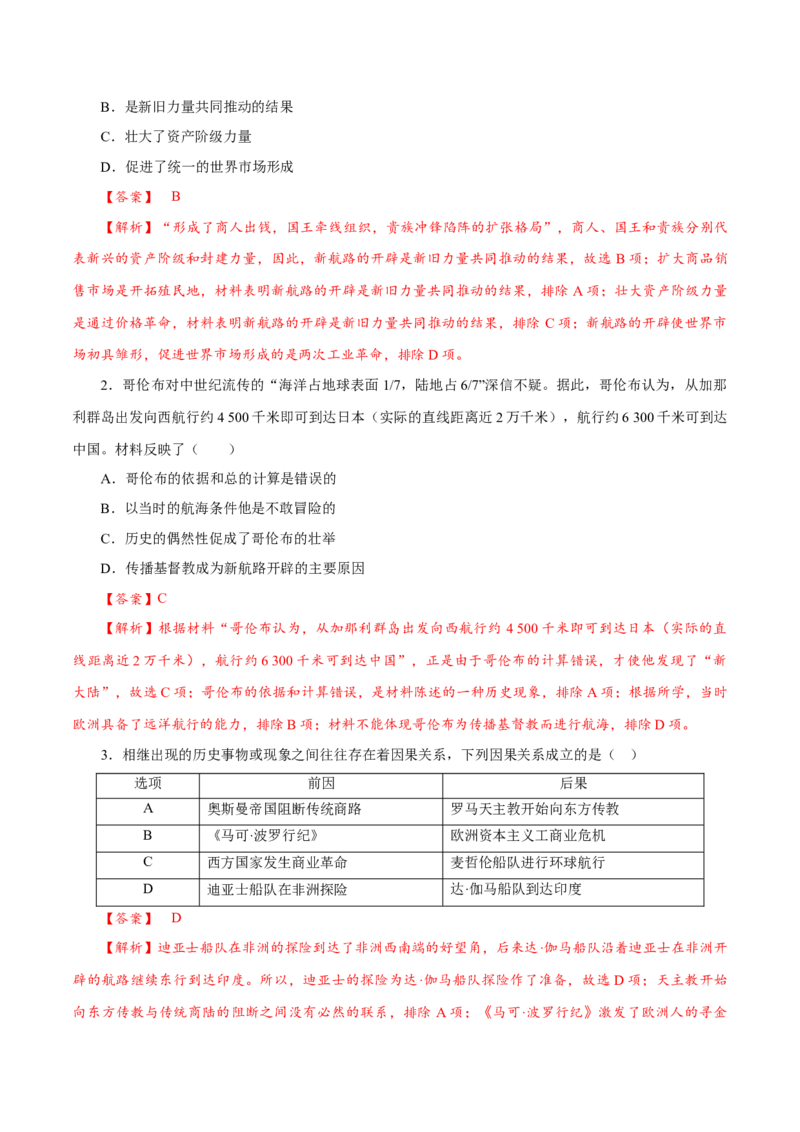 课时23全球航路的开辟、全球联系的初步建立与世界格局的演变（解析版）-2022年高考历史一轮复习小题多维练（新高考版）_07高考历史_新高考复习资料_2022年新高考复习资料