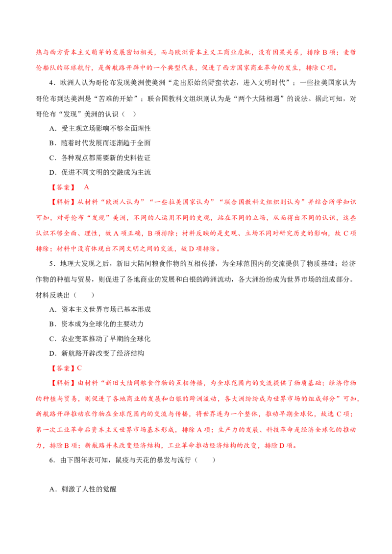 课时23全球航路的开辟、全球联系的初步建立与世界格局的演变（解析版）-2022年高考历史一轮复习小题多维练（新高考版）_07高考历史_新高考复习资料_2022年新高考复习资料