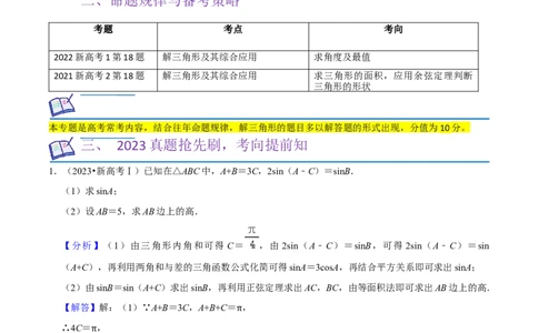 重难点08解三角形（5种题型）（解析版）_02高考数学_新高考复习资料_2024年新高考资料_一轮复习资料_一轮复习讲义2024年高考数学复习全程规划（新高考）_重难点精讲