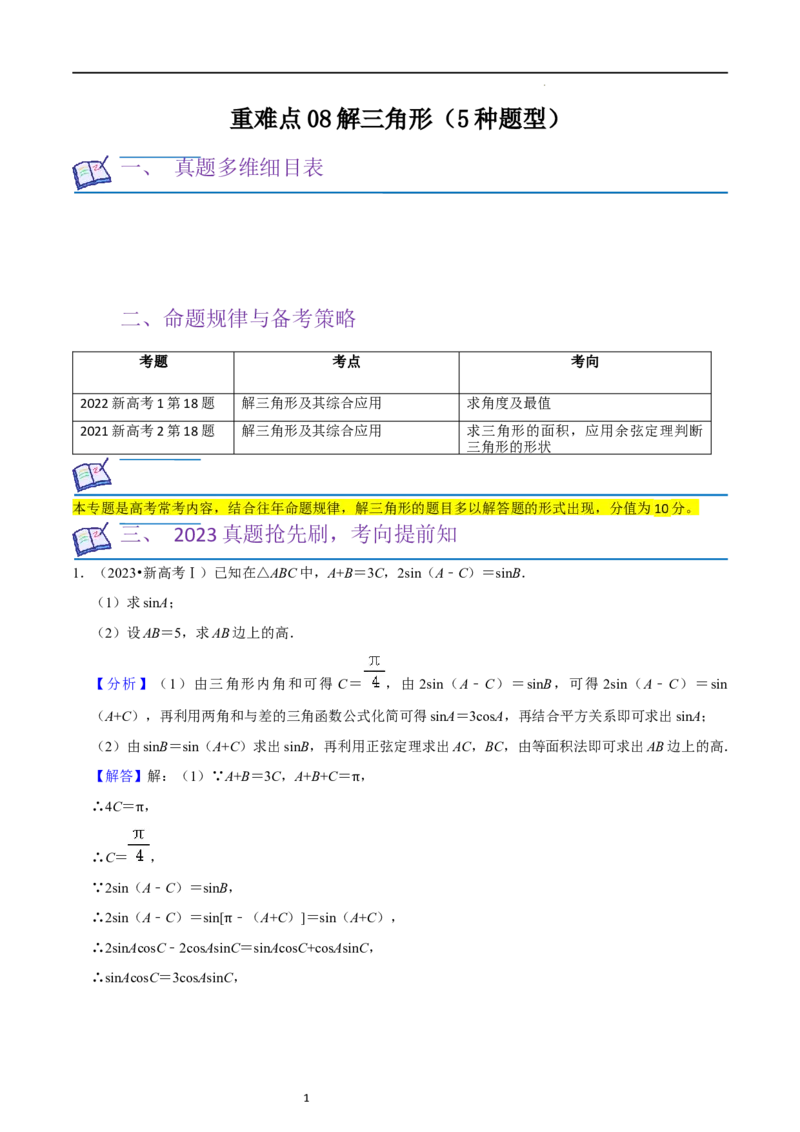 重难点08解三角形（5种题型）（解析版）_02高考数学_新高考复习资料_2024年新高考资料_一轮复习资料_一轮复习讲义2024年高考数学复习全程规划（新高考）_重难点精讲