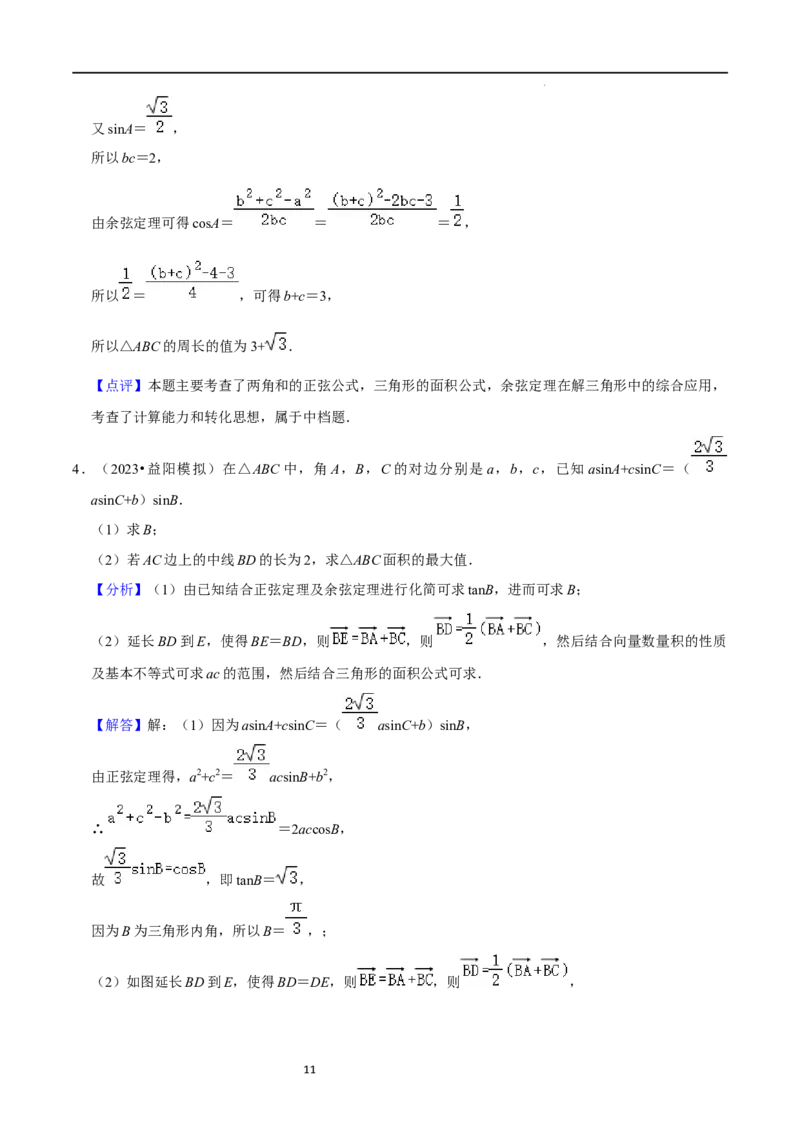 重难点08解三角形（5种题型）（解析版）_02高考数学_新高考复习资料_2024年新高考资料_一轮复习资料_一轮复习讲义2024年高考数学复习全程规划（新高考）_重难点精讲