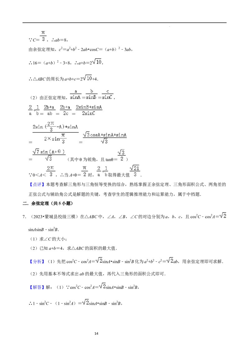 重难点08解三角形（5种题型）（解析版）_02高考数学_新高考复习资料_2024年新高考资料_一轮复习资料_一轮复习讲义2024年高考数学复习全程规划（新高考）_重难点精讲