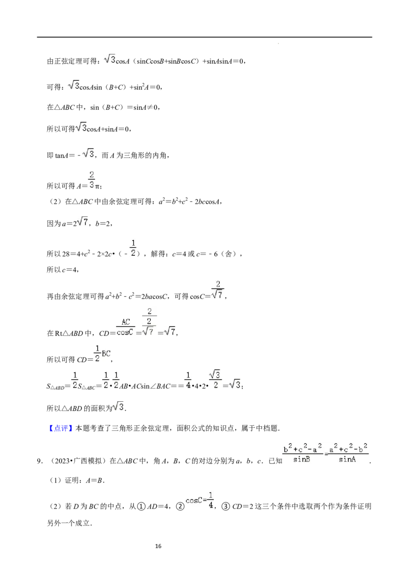 重难点08解三角形（5种题型）（解析版）_02高考数学_新高考复习资料_2024年新高考资料_一轮复习资料_一轮复习讲义2024年高考数学复习全程规划（新高考）_重难点精讲