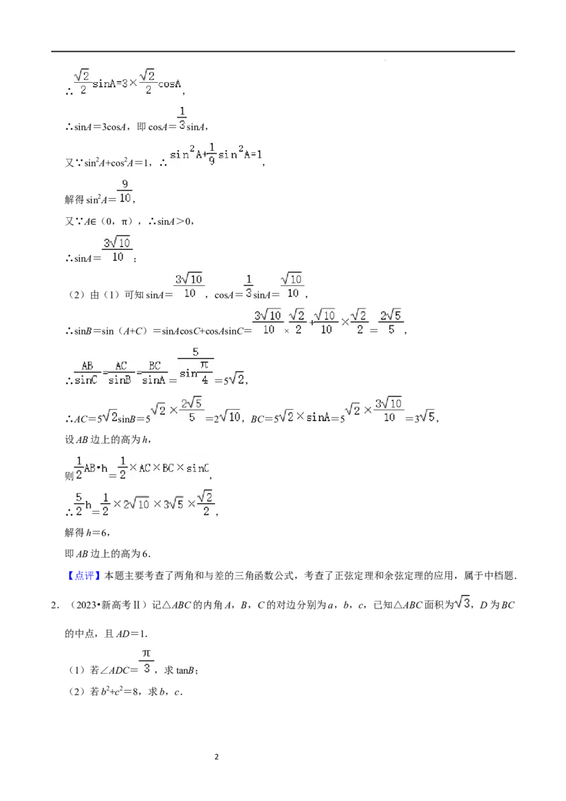 重难点08解三角形（5种题型）（解析版）_02高考数学_新高考复习资料_2024年新高考资料_一轮复习资料_一轮复习讲义2024年高考数学复习全程规划（新高考）_重难点精讲
